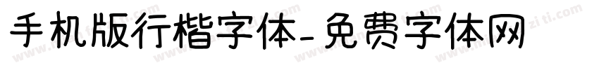 手机版行楷字体字体转换