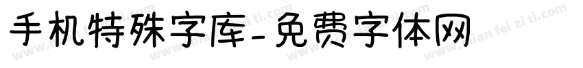 手机特殊字库字体转换