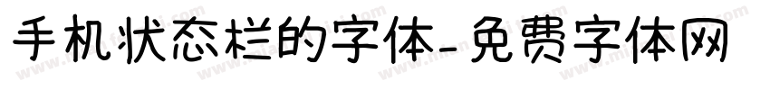手机状态栏的字体字体转换