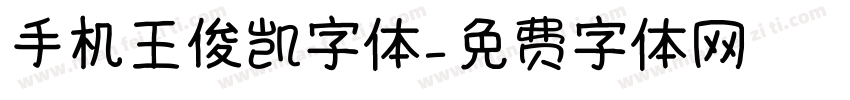 手机王俊凯字体字体转换