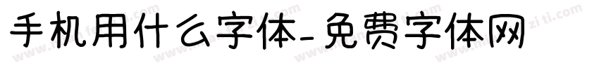 手机用什么字体字体转换