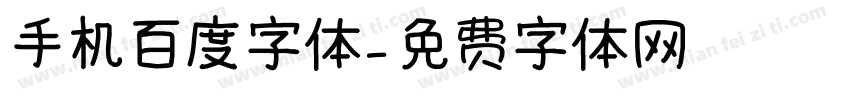 手机百度字体字体转换