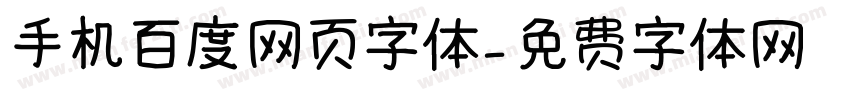 手机百度网页字体字体转换