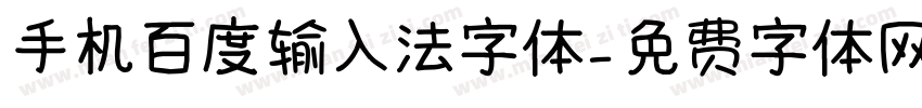 手机百度输入法字体字体转换