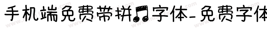 手机端免费带拼音字体字体转换