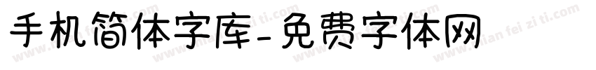 手机简体字库字体转换