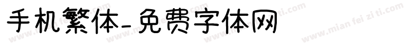 手机繁体字体转换