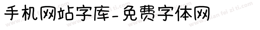 手机网站字库字体转换