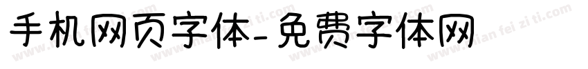 手机网页字体字体转换