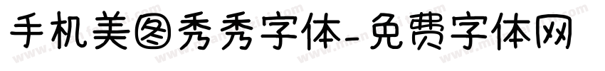 手机美图秀秀字体字体转换