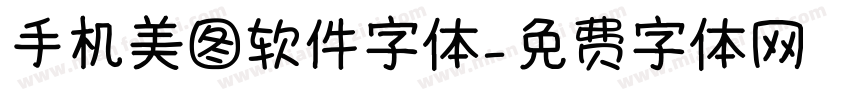 手机美图软件字体字体转换