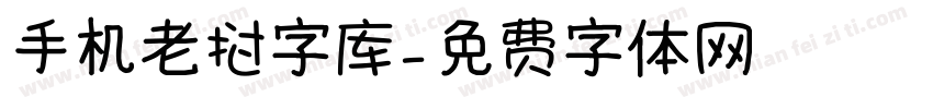 手机老挝字库字体转换