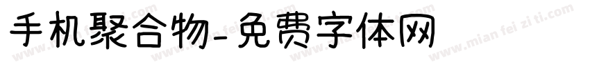 手机聚合物字体转换