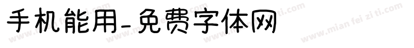 手机能用字体转换