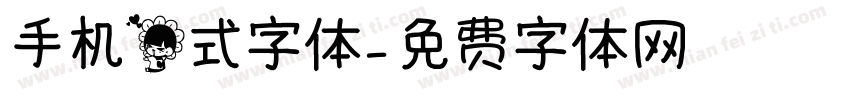 手机花式字体字体转换
