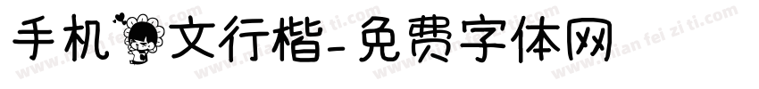 手机花文行楷字体转换