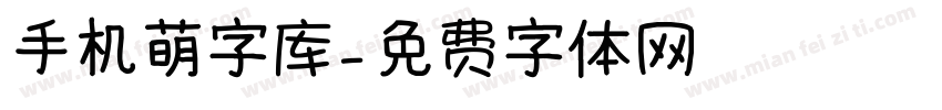 手机萌字库字体转换