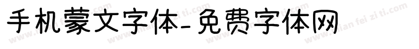 手机蒙文字体字体转换