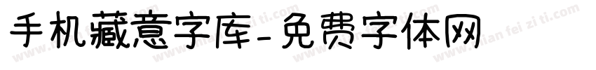 手机藏意字库字体转换