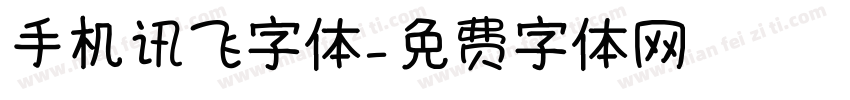 手机讯飞字体字体转换