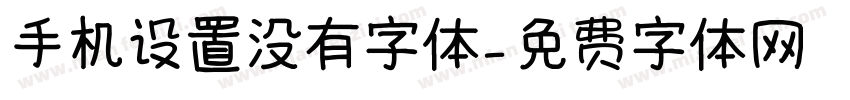手机设置没有字体字体转换