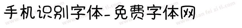 手机识别字体字体转换