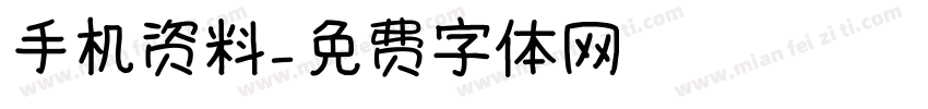 手机资料字体转换