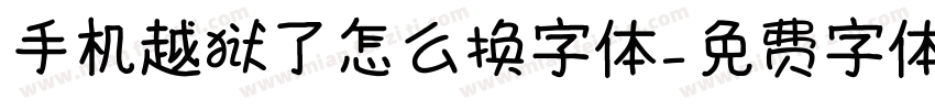 手机越狱了怎么换字体字体转换