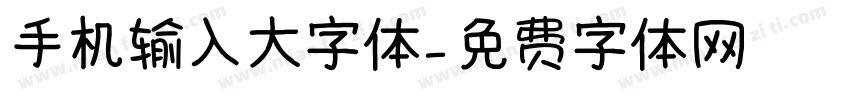 手机输入大字体字体转换
