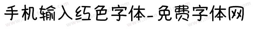 手机输入红色字体字体转换