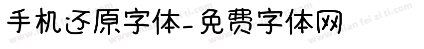 手机还原字体字体转换