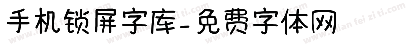 手机锁屏字库字体转换