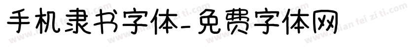 手机隶书字体字体转换