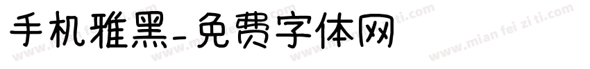 手机雅黑字体转换