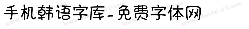 手机韩语字库字体转换