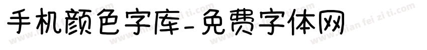 手机颜色字库字体转换