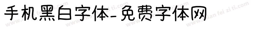手机黑白字体字体转换