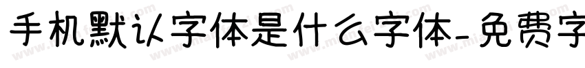 手机默认字体是什么字体字体转换