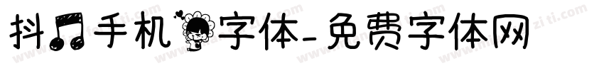 抖音手机花字体字体转换