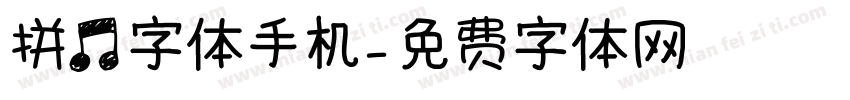 拼音字体手机字体转换