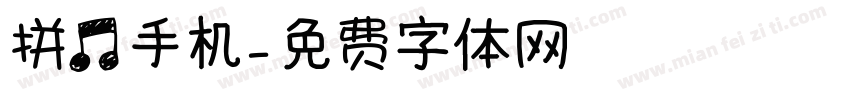 拼音手机字体转换