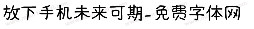 放下手机未来可期字体转换