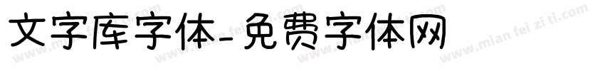 文字库字体字体转换