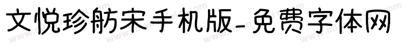 文悦珍舫宋手机版字体转换