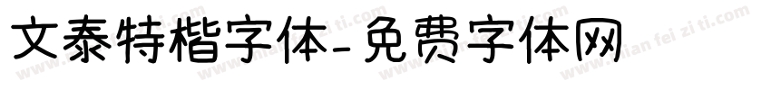 文泰特楷字体字体转换