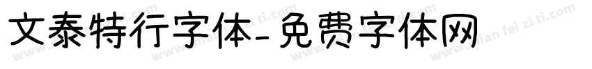文泰特行字体字体转换
