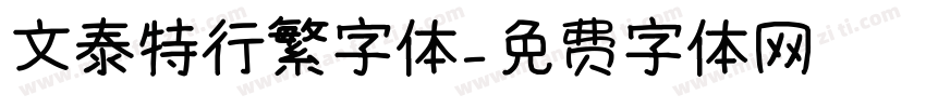 文泰特行繁字体字体转换