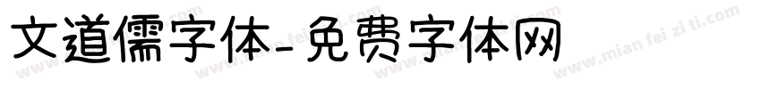 文道儒字体字体转换