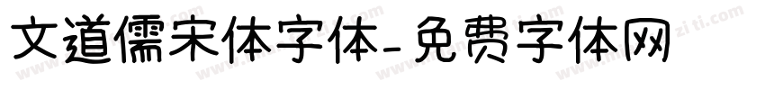 文道儒宋体字体字体转换