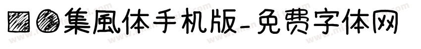 方圆集風体手机版字体转换